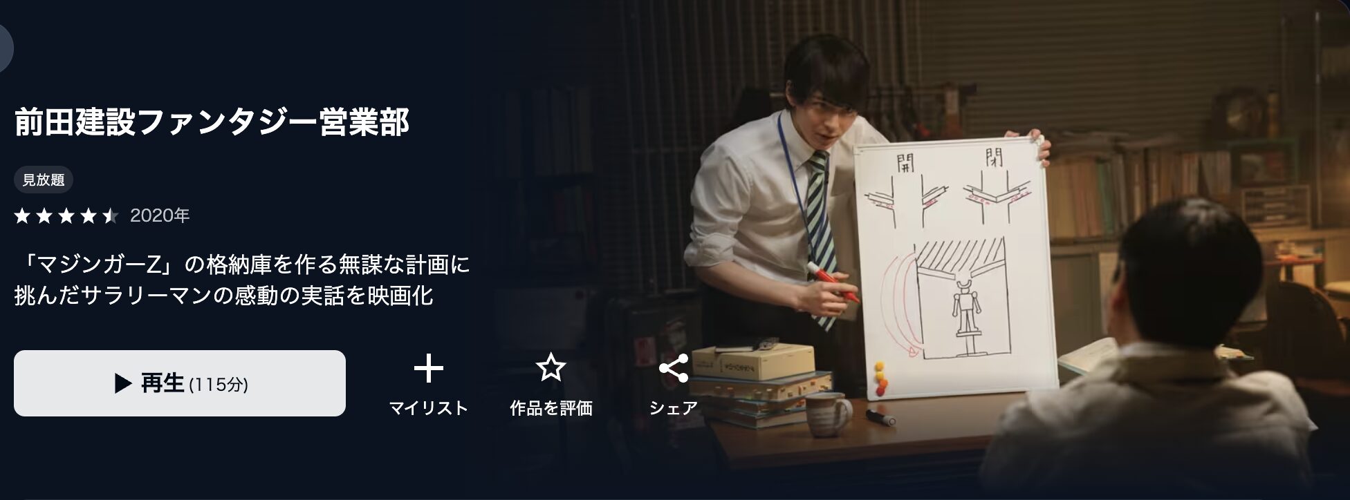 U-NEXTの前田建設ファンタジー営業部配信画像