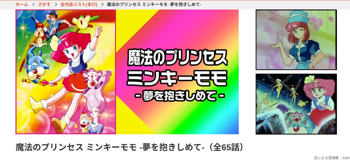 dアニメストアの魔法のプリンセス ミンキーモモ 夢を抱きしめて配信画像