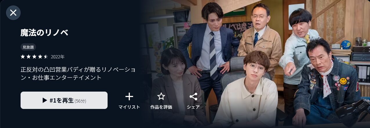 U-NEXTの魔法のリノベ配信画像