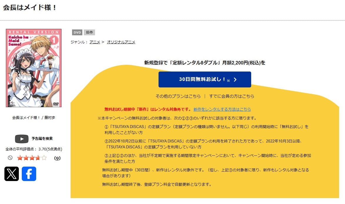 TSUTAYA DISCASの会長はメイド様！