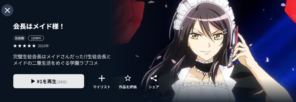 U-NEXTの会長はメイド様！配信画像