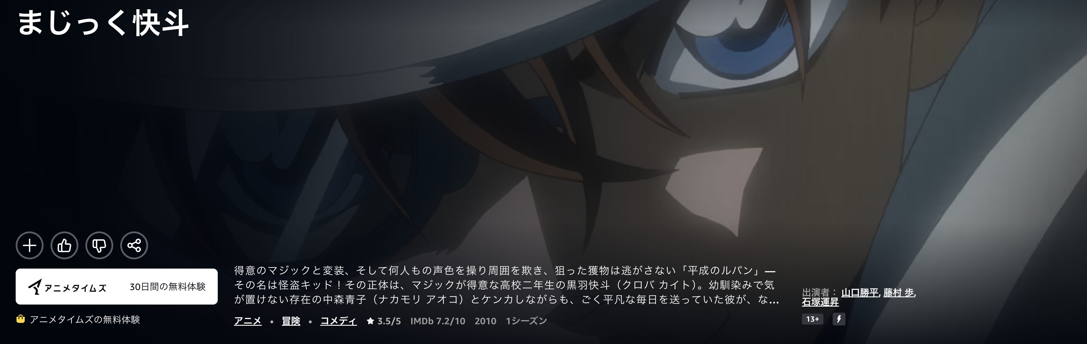Amazonプライムのまじっく快斗配信画像