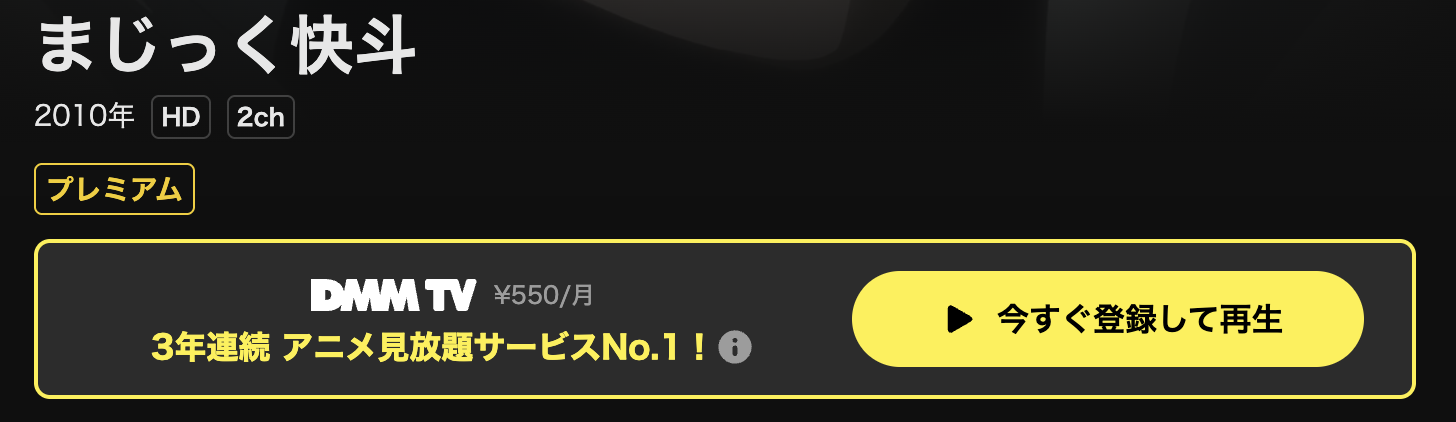 DMM TVのまじっく快斗配信画像