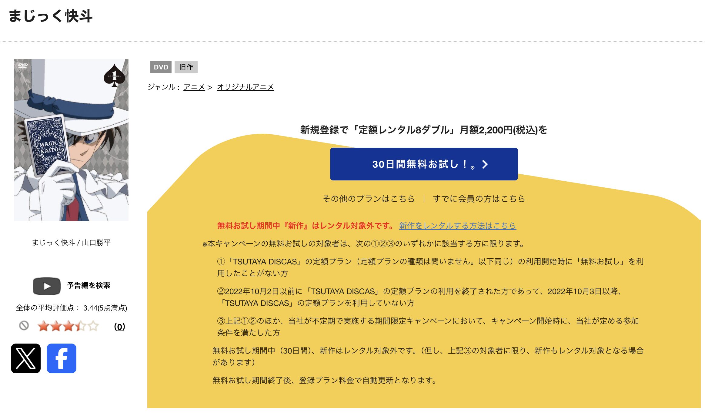 TSUTAYA DISCASのまじっく快斗