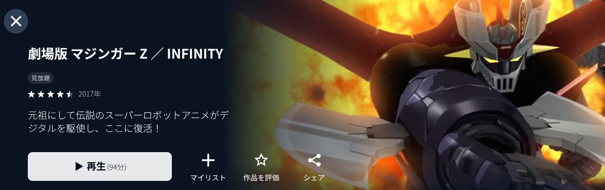 U-NEXTの劇場版 マジンガーZ / INFINITY配信画像