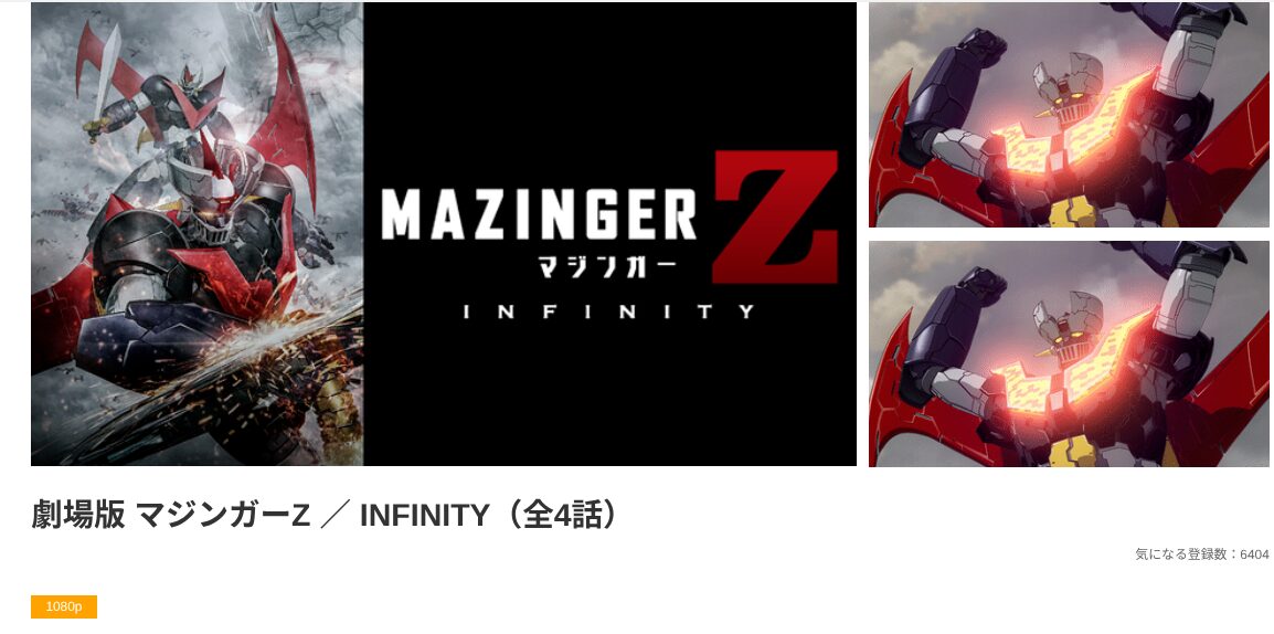 dアニメストアの劇場版 マジンガーZ / INFINITY配信画像