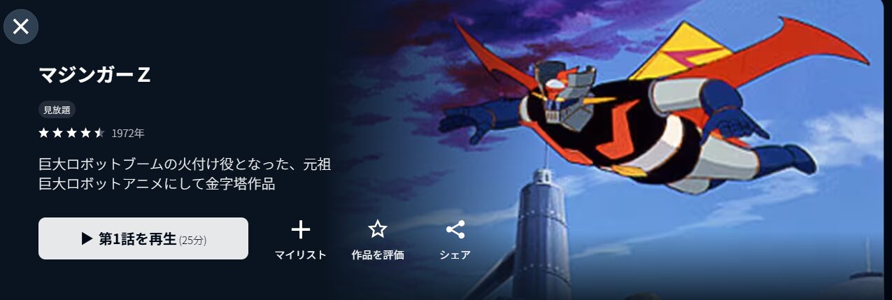 U-NEXTのマジンガーZ配信画像