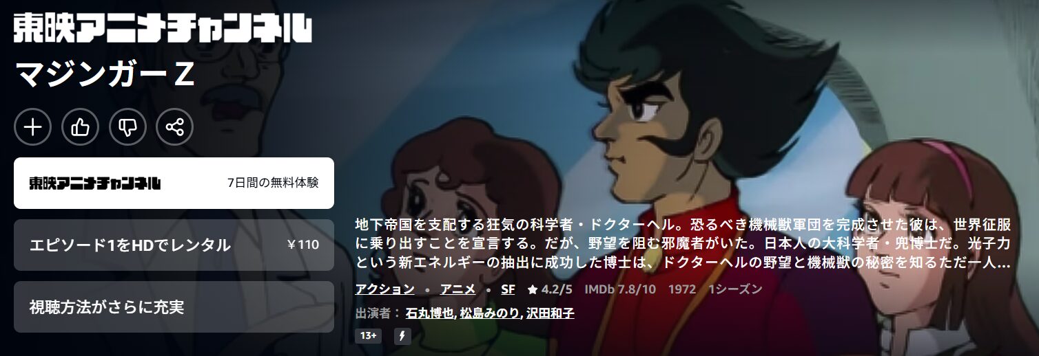 AmazonプライムのマジンガーZ配信画像