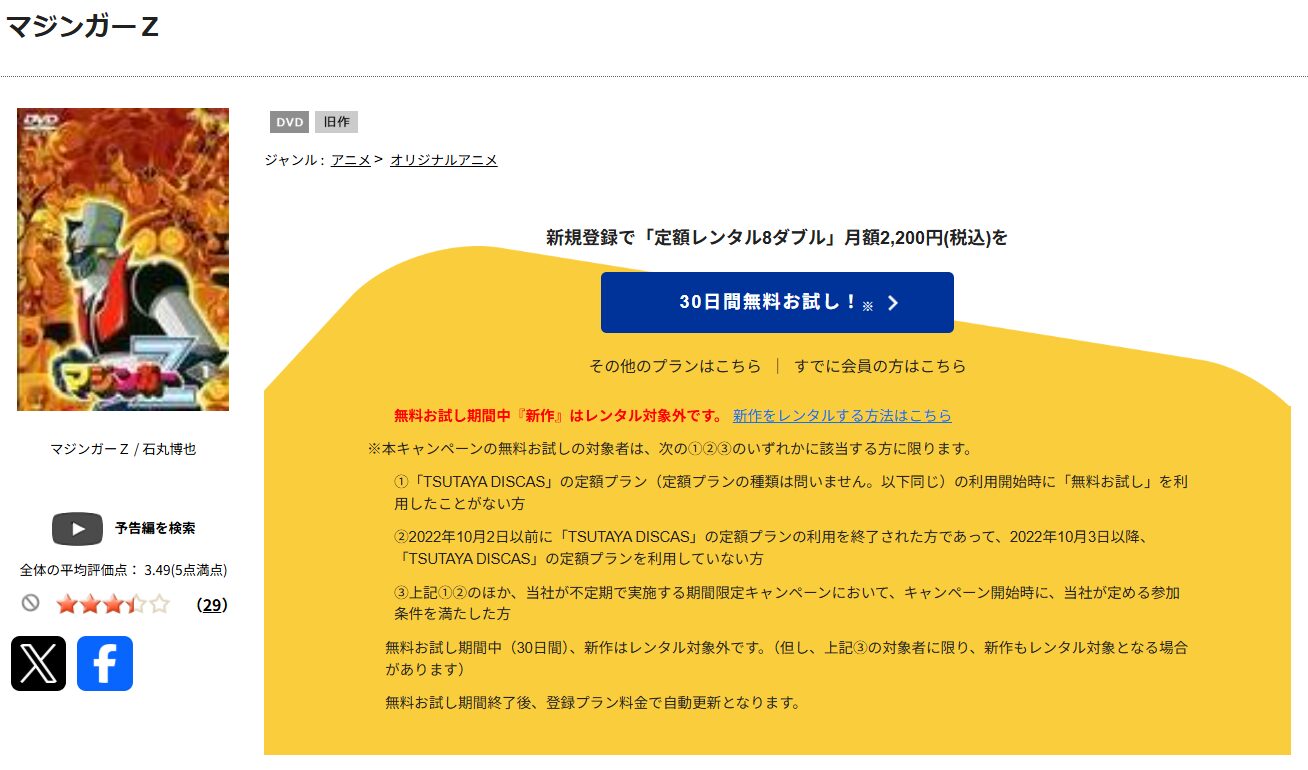 TSUTAYA DISCASのマジンガーZ