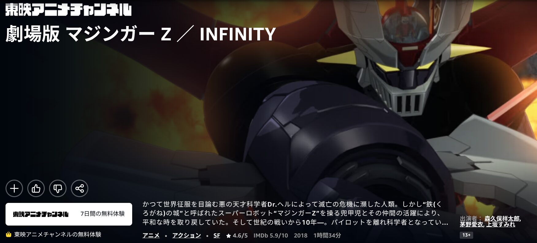 Amazonプライムの劇場版 マジンガーZ / INFINITY配信画像