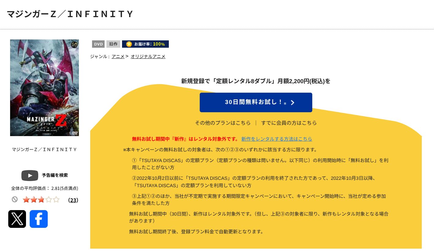 TSUTAYA DISCASの劇場版 マジンガーZ / INFINITY