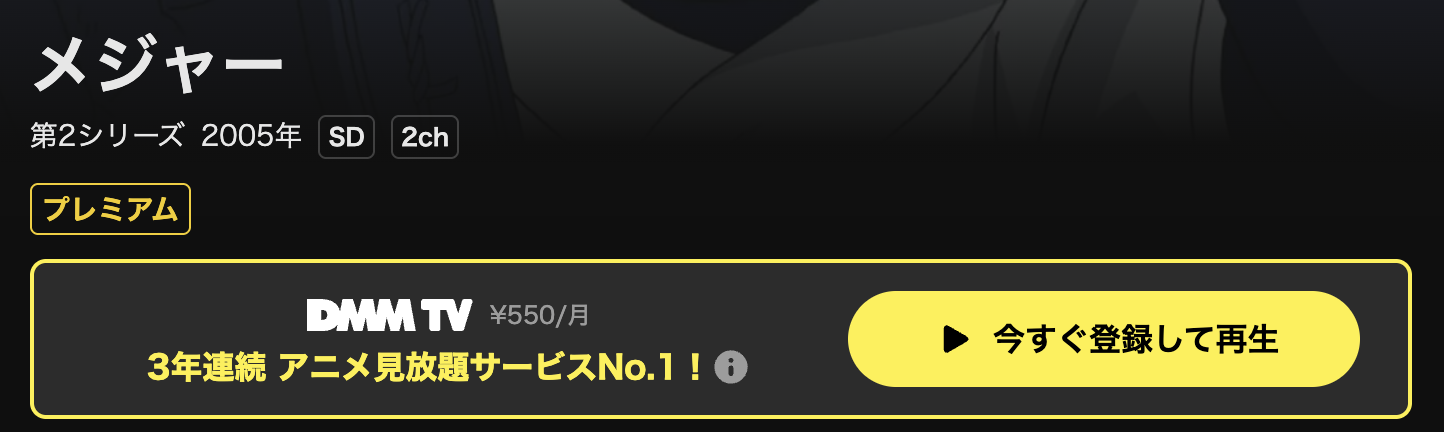 DMM TVのメジャー第2シリーズ（2期）配信画像