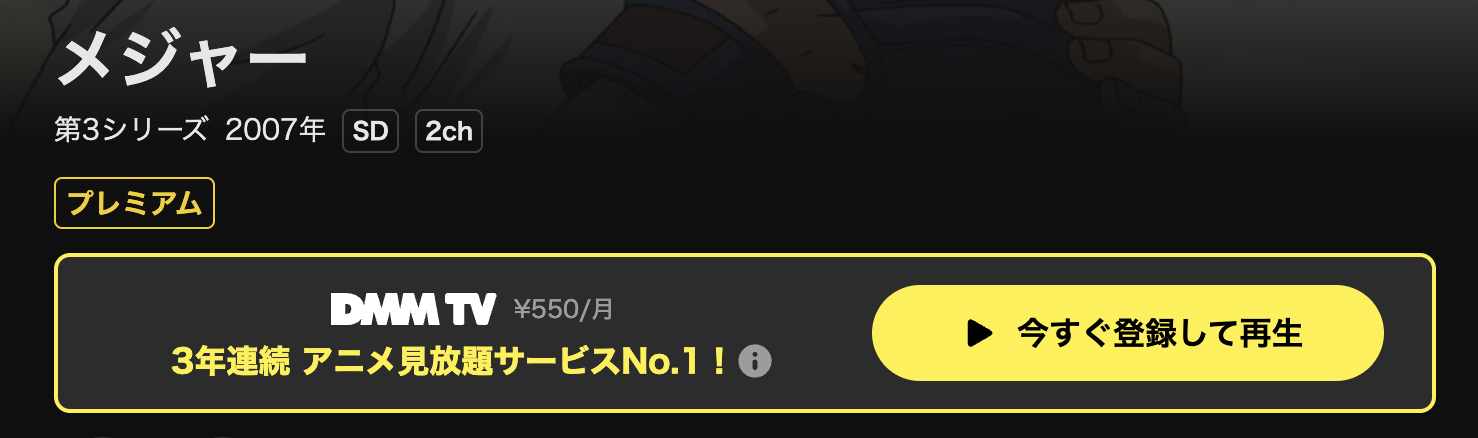 DMM TVのメジャー第3シリーズ(3期)配信画像