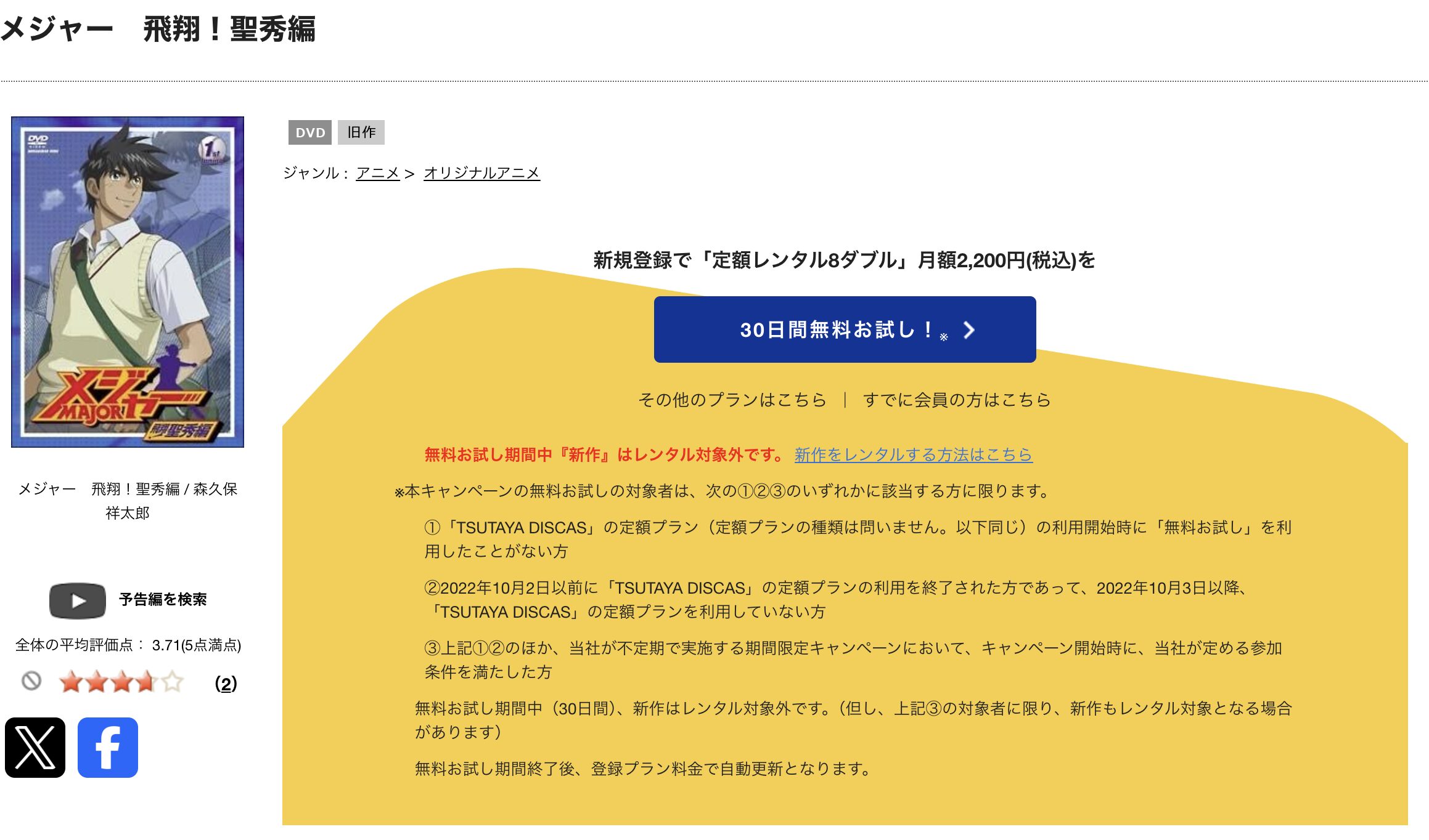 TSUTAYA DISCASのメジャー第3シリーズ(3期)