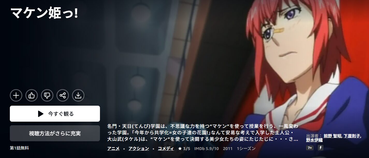Amazonプライムのマケン姫っ！配信画像