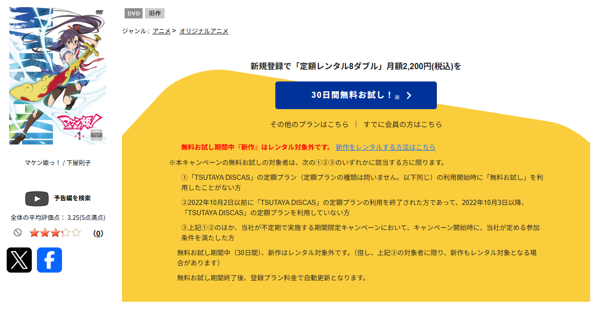 TSUTAYA DISCASのマケン姫っ！
