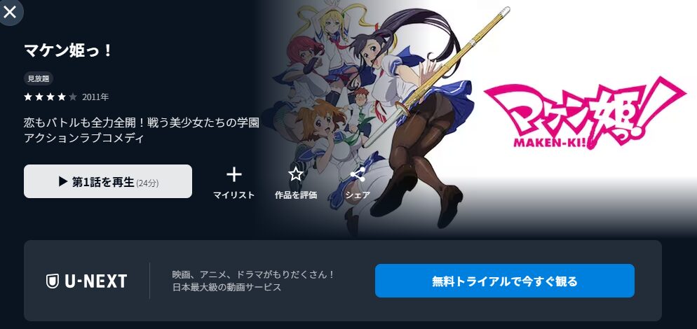 U-NEXTのマケン姫っ！配信画像