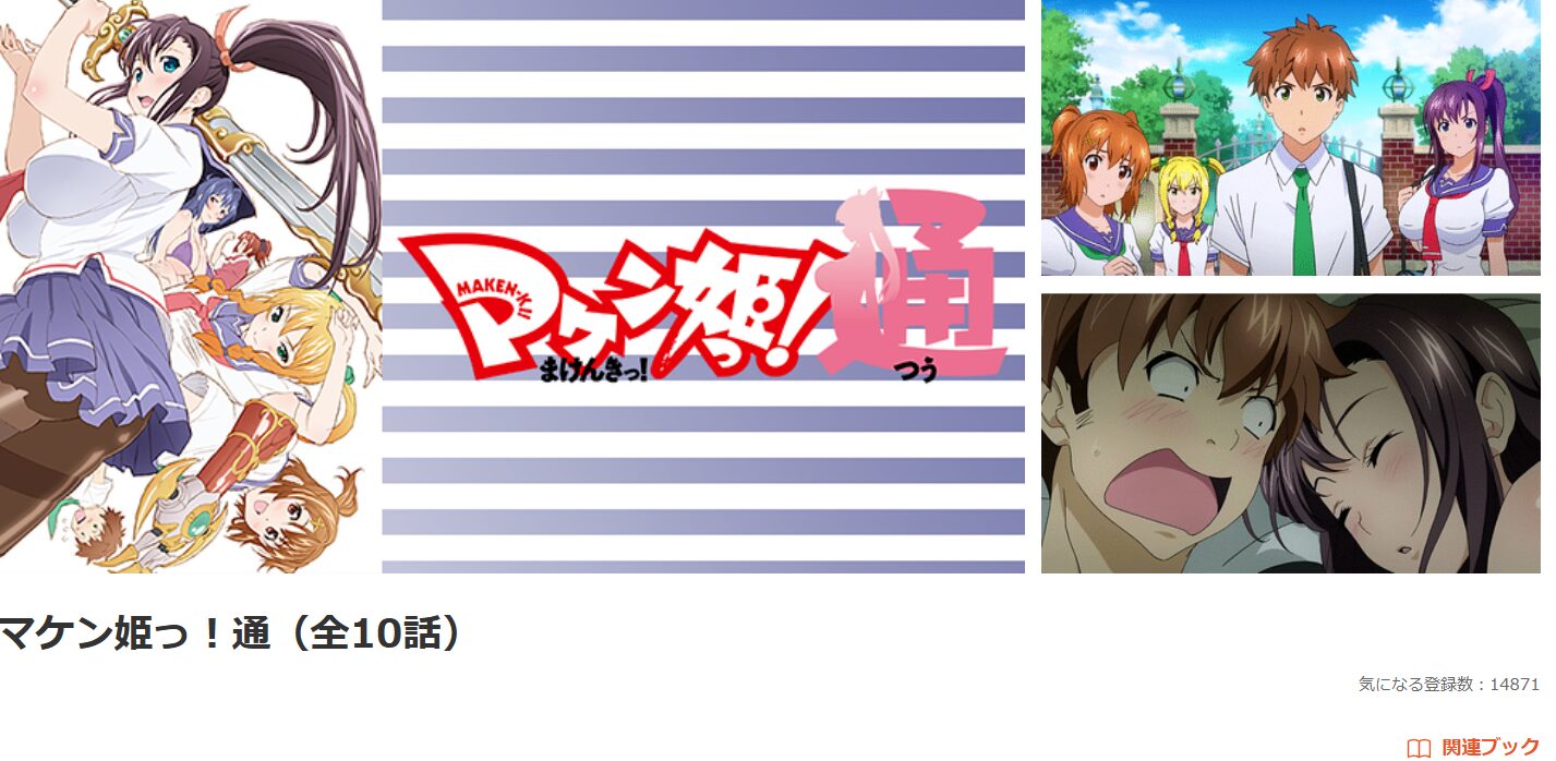 dアニメストアのマケン姫っ！通配信画像