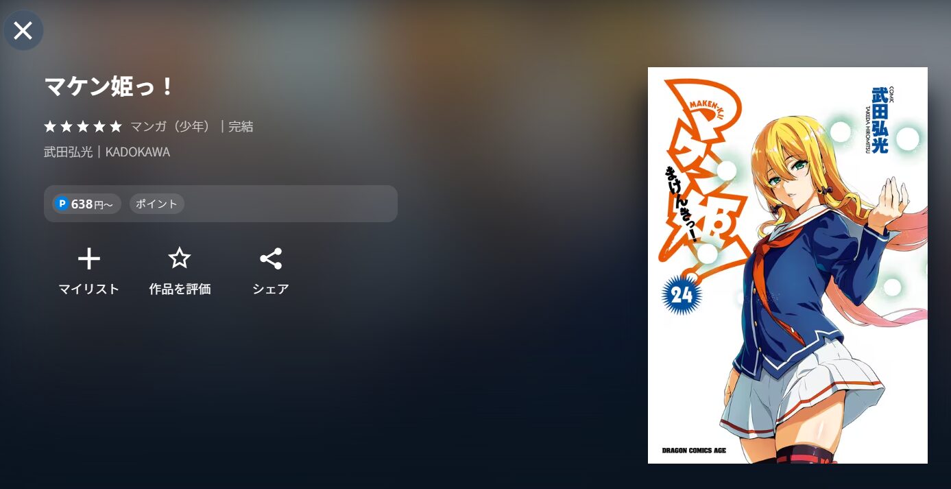 UNEXTのマケン姫っ！通漫画配信画像