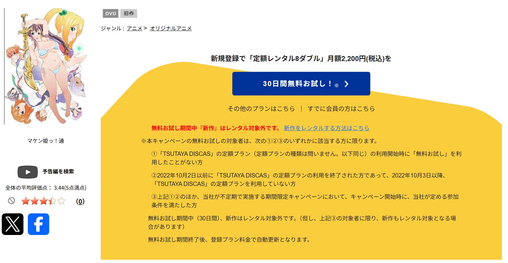 TSUTAYA DISCASのマケン姫っ！通