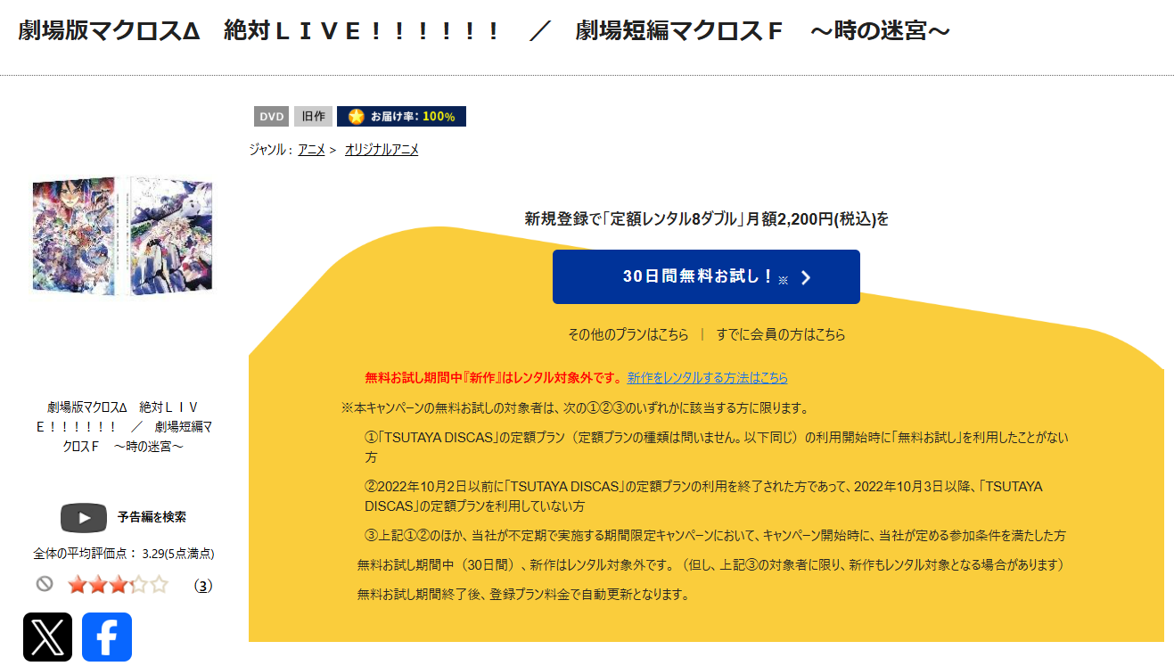 TSUTAYA DISCASの劇場版マクロスΔ絶対LIVE!!!!!!