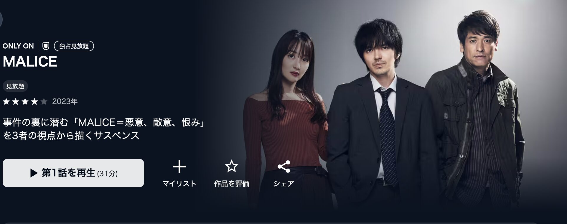 U-NEXTのMALICE（マリス）配信画像