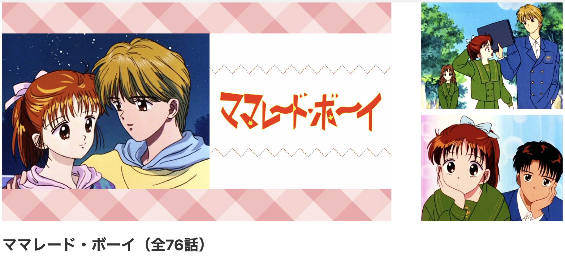 dアニメストアのママレード・ボーイ配信画像