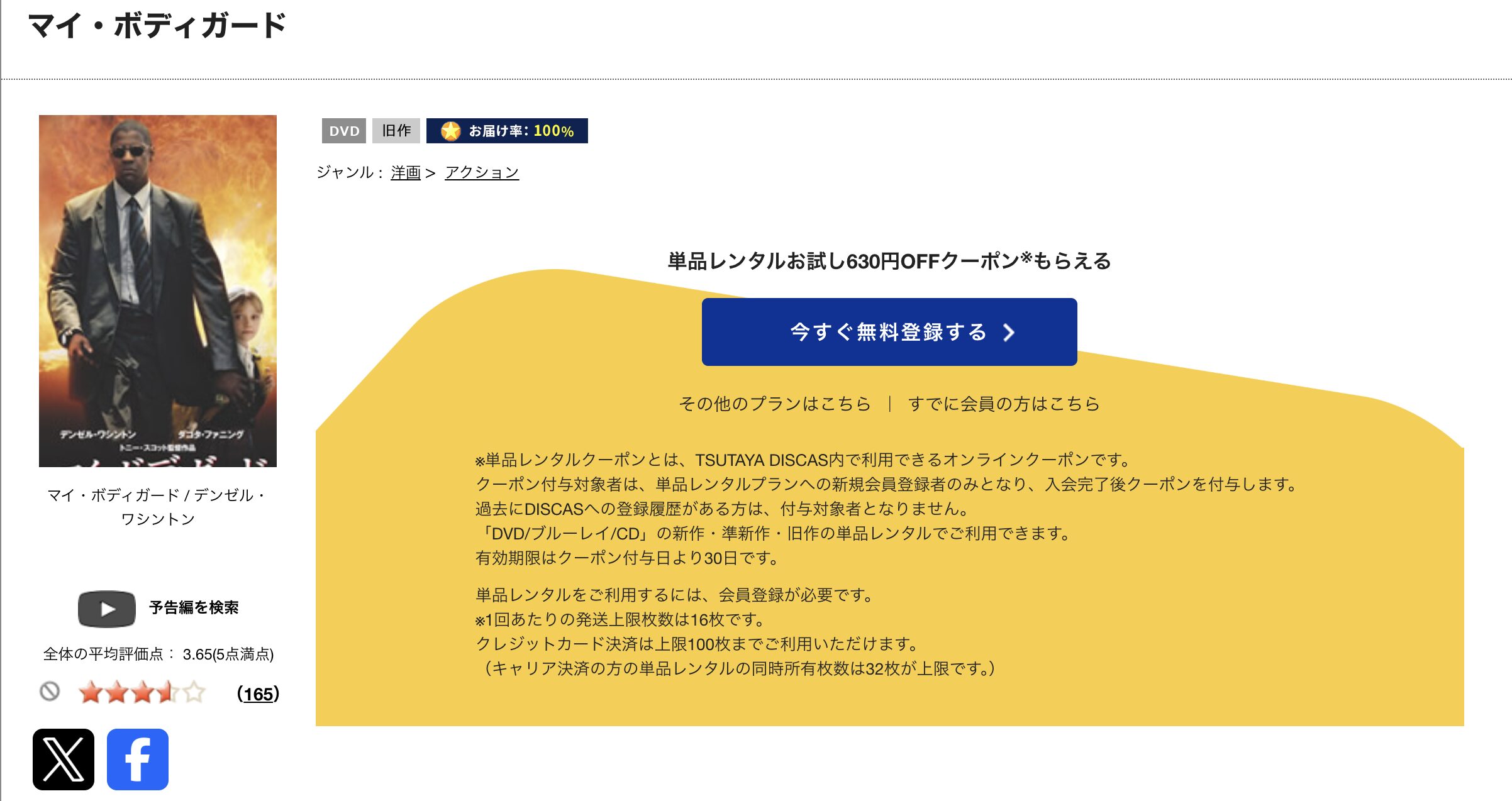 TSUTAYA DISCASのマイ・ボディガード