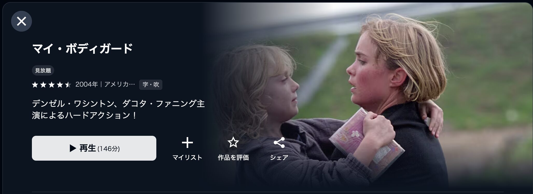 U-NEXTのマイ・ボディガード配信画像