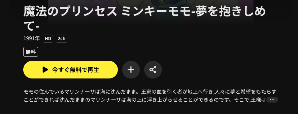 DMM TVの魔法のプリンセス ミンキーモモ 夢を抱きしめて配信画像