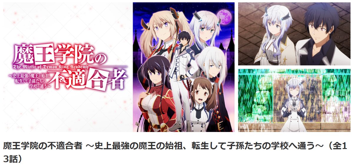 dアニメストアの魔王学院の不適合者～史上最強の魔王の始祖、転生して子孫たちの学校へ通う～配信画像
