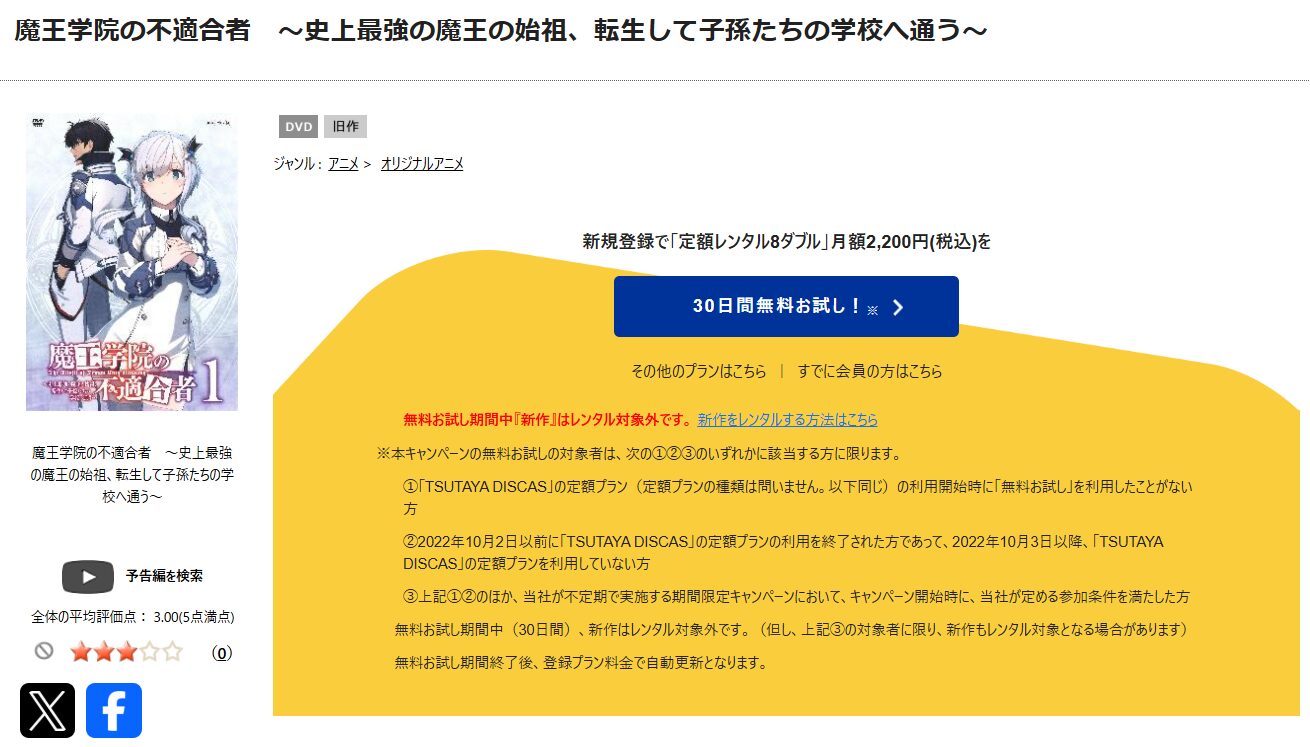 TSUTAYA DISCASの魔王学院の不適合者～史上最強の魔王の始祖、転生して子孫たちの学校へ通う～