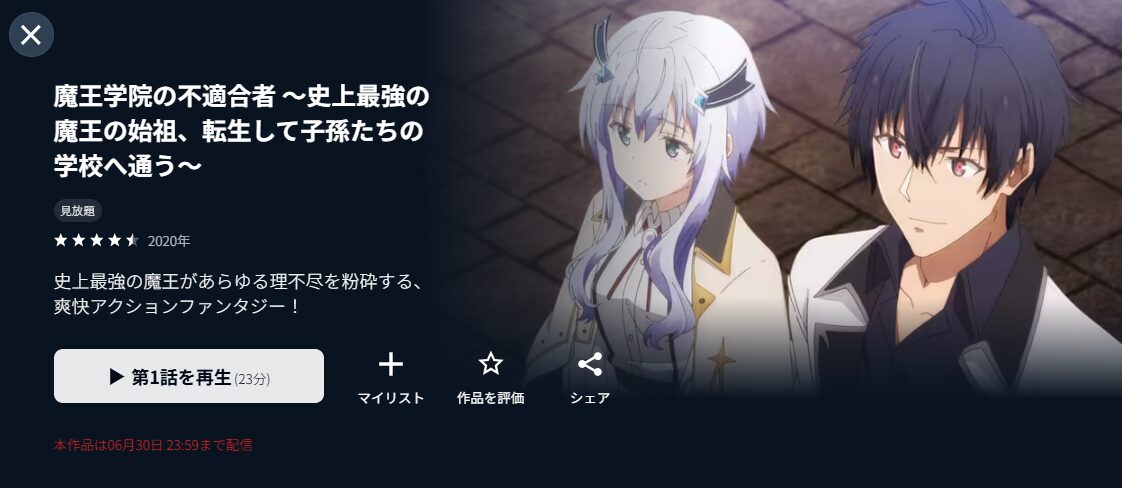 U-NEXTの魔王学院の不適合者～史上最強の魔王の始祖、転生して子孫たちの学校へ通う～配信画像