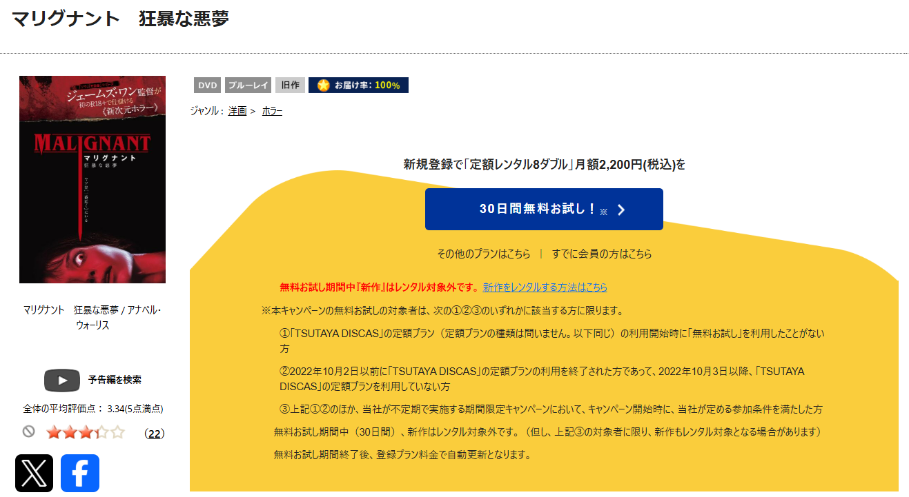 TSUTAYA DISCASのマリグナント 狂暴な悪夢