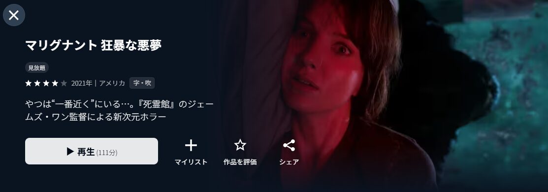 U-NEXTのマリグナント 狂暴な悪夢配信画像