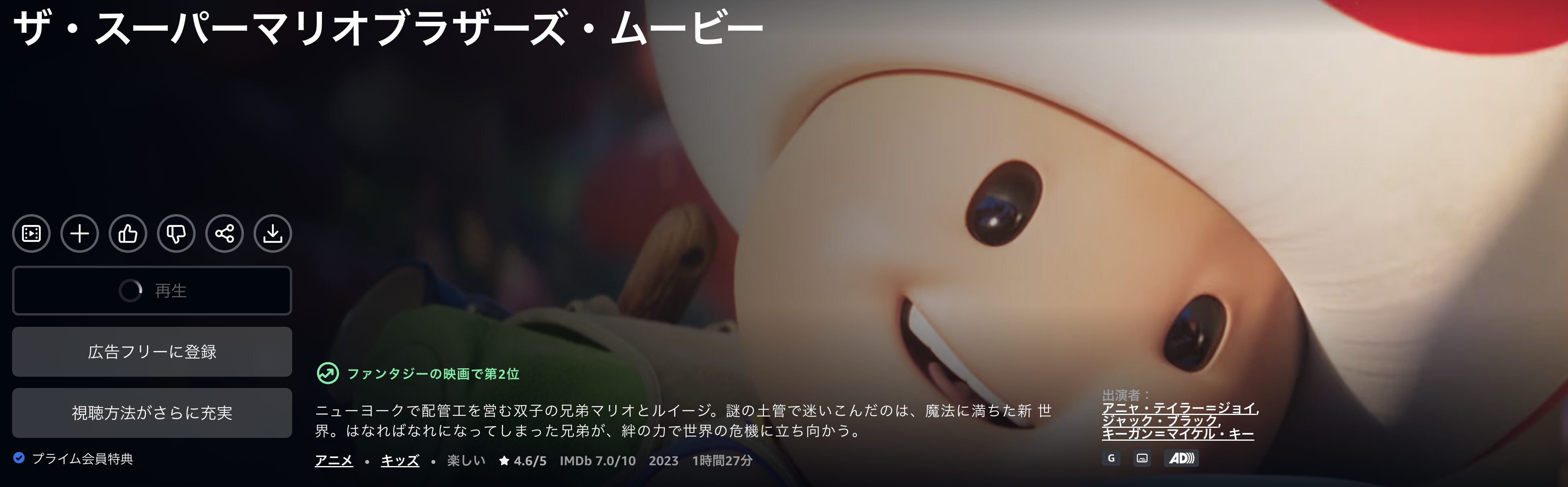 Amazonプライムのザ・スーパーマリオブラザーズ・ムービー配信画像