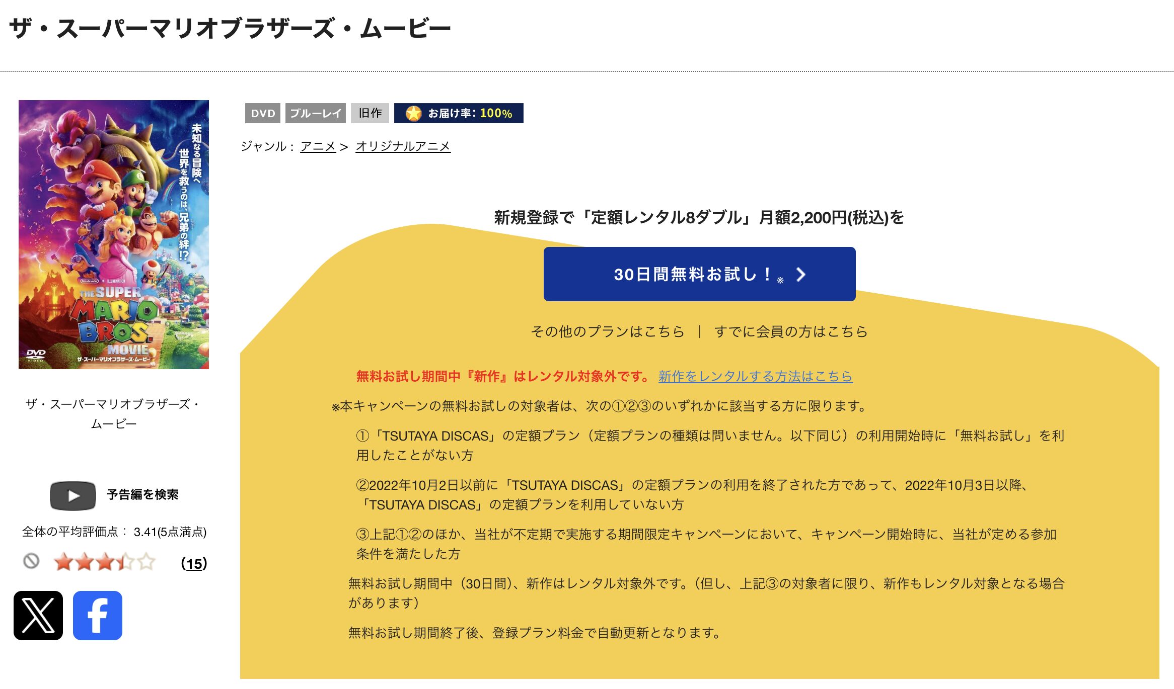TSUTAYA DISCASのザ・スーパーマリオブラザーズ・ムービー