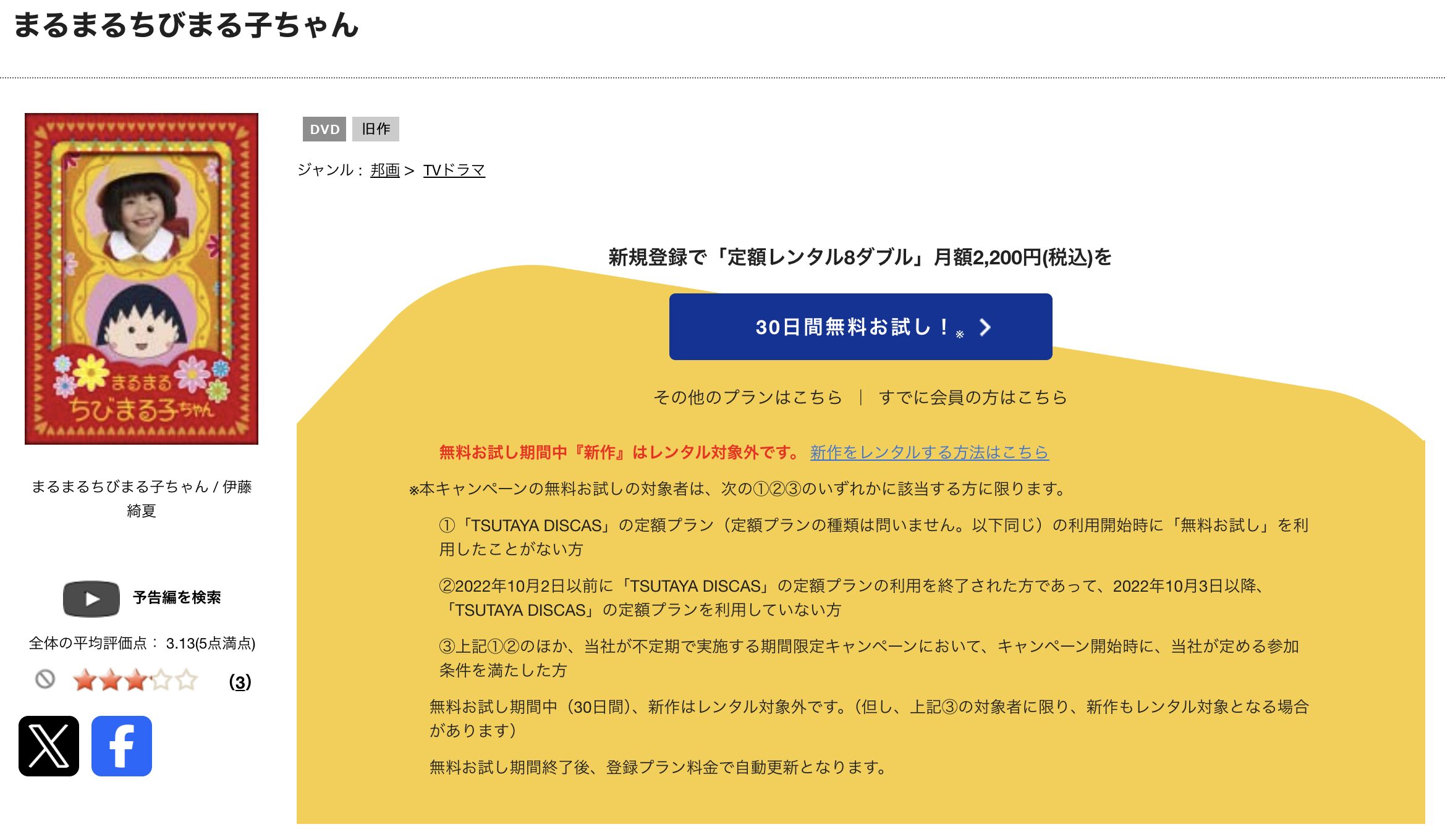 TSUTAYA DISCASのまるまるちびまる子ちゃん