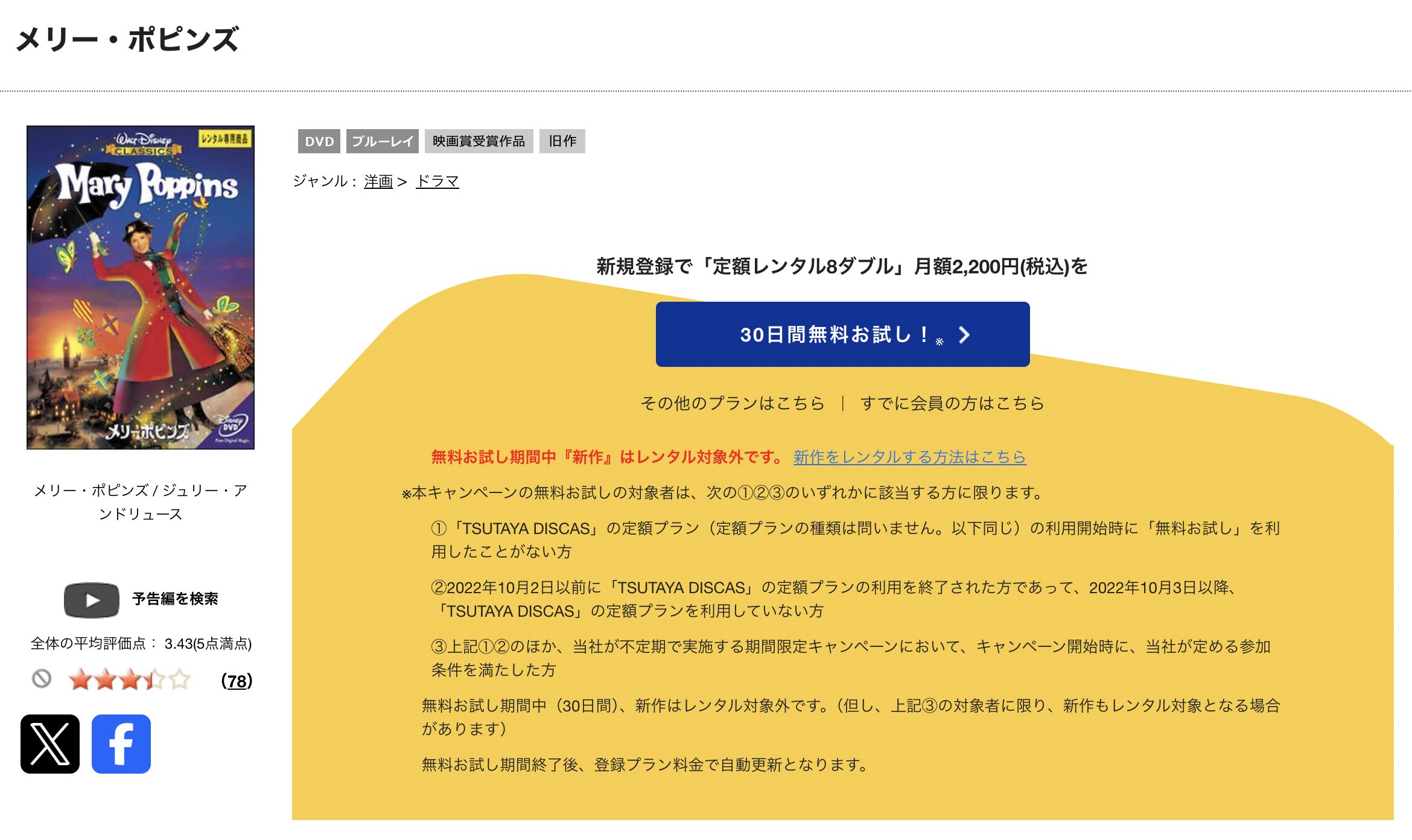 TSUTAYA DISCASのメリー・ポピンズ