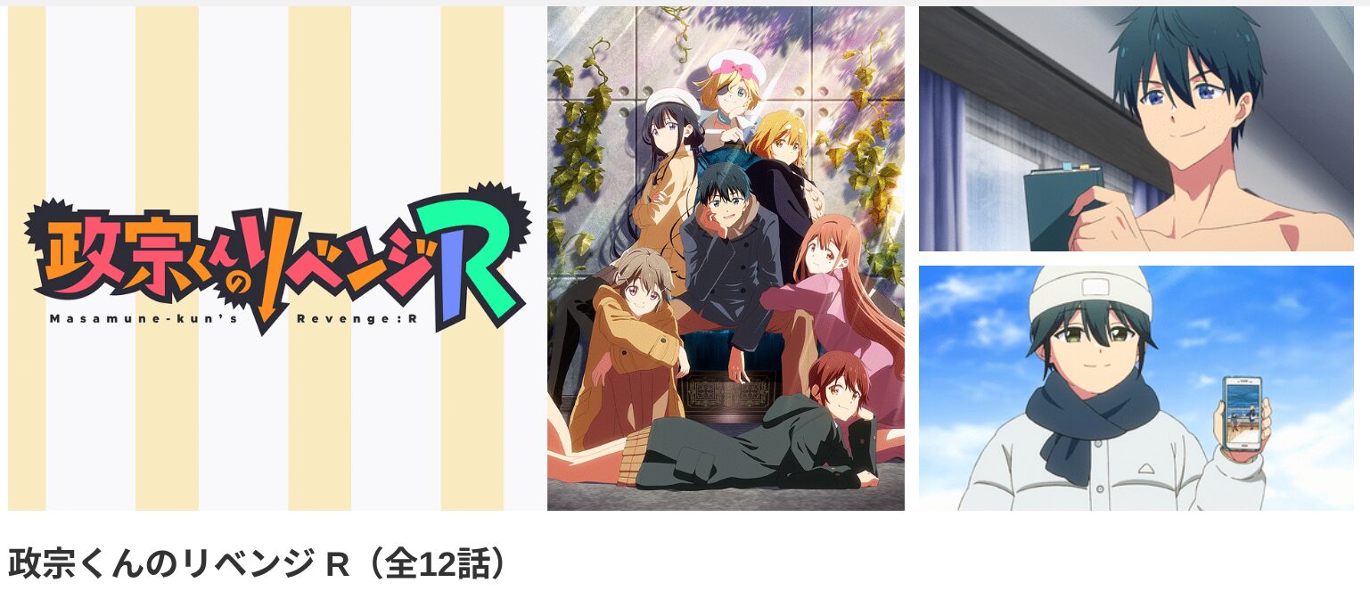 dアニメストアの政宗くんのリベンジR 2期配信画像