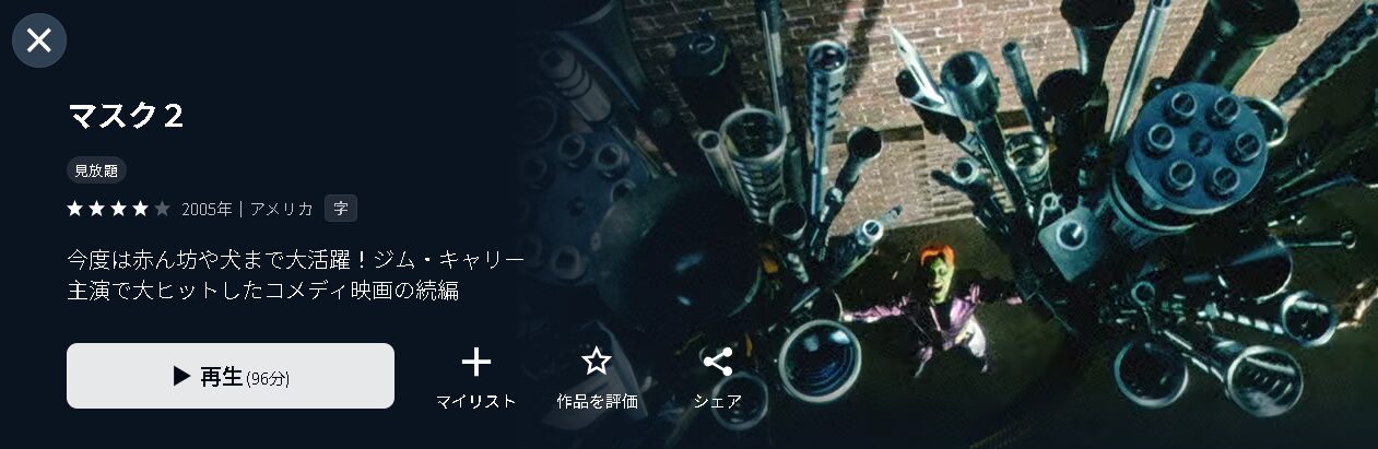 U-NEXTのマスク2配信画像