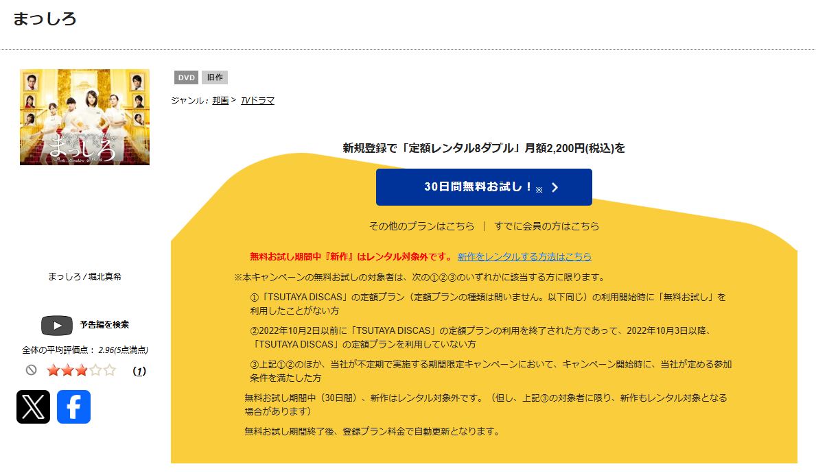 TSUTAYA DISCASのまっしろ
