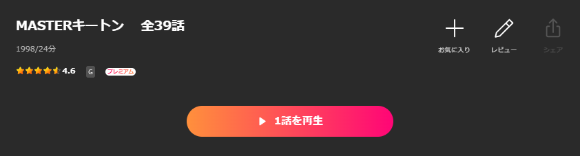 LeminoのMASTERキートン配信画像