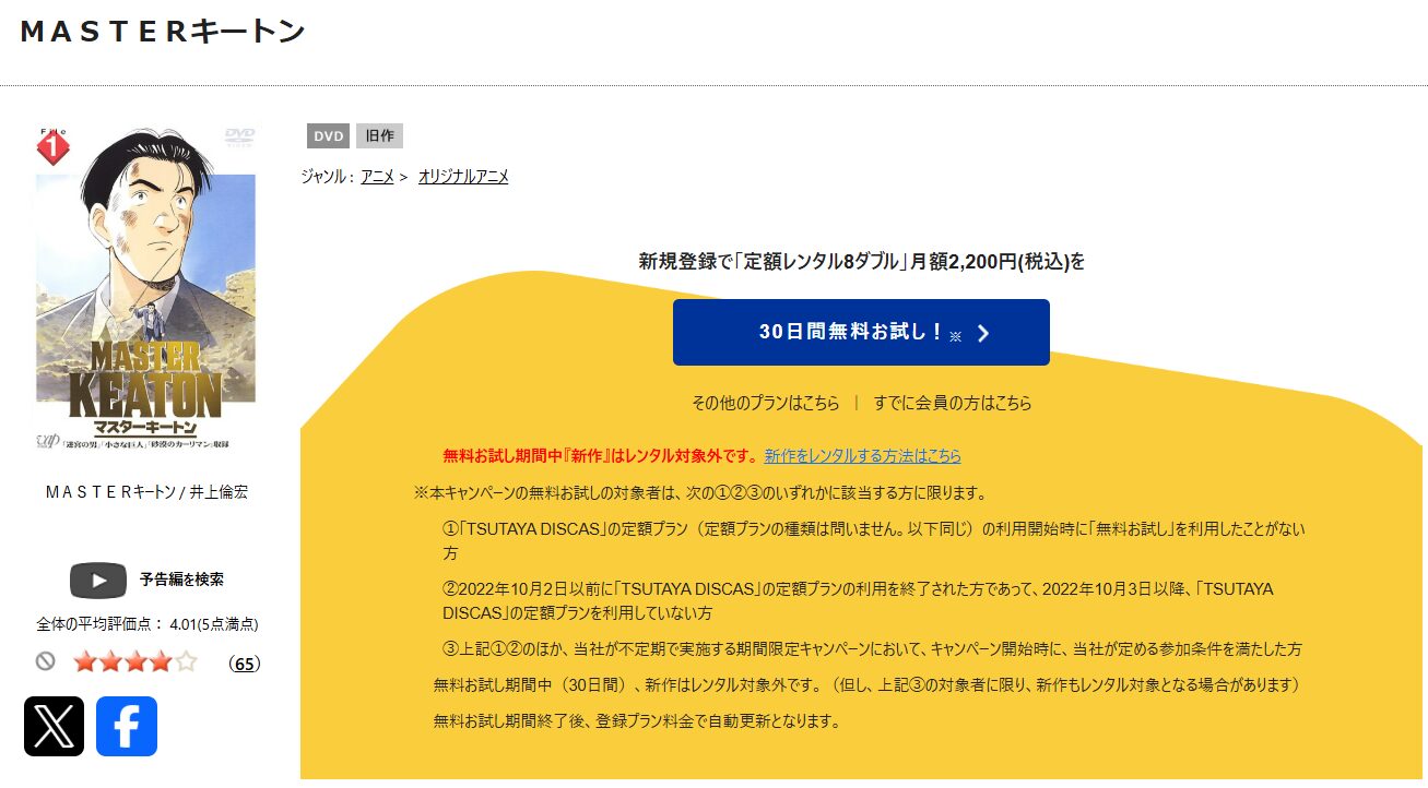 TSUTAYA DISCASのMASTERキートン