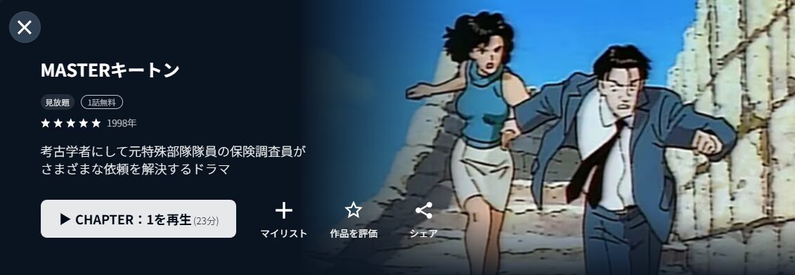 U-NEXTのMASTERキートン配信画像