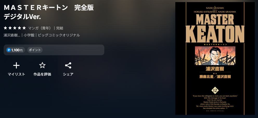 ＭＡＳＴＥＲキートン　完全版　デジタルVer.