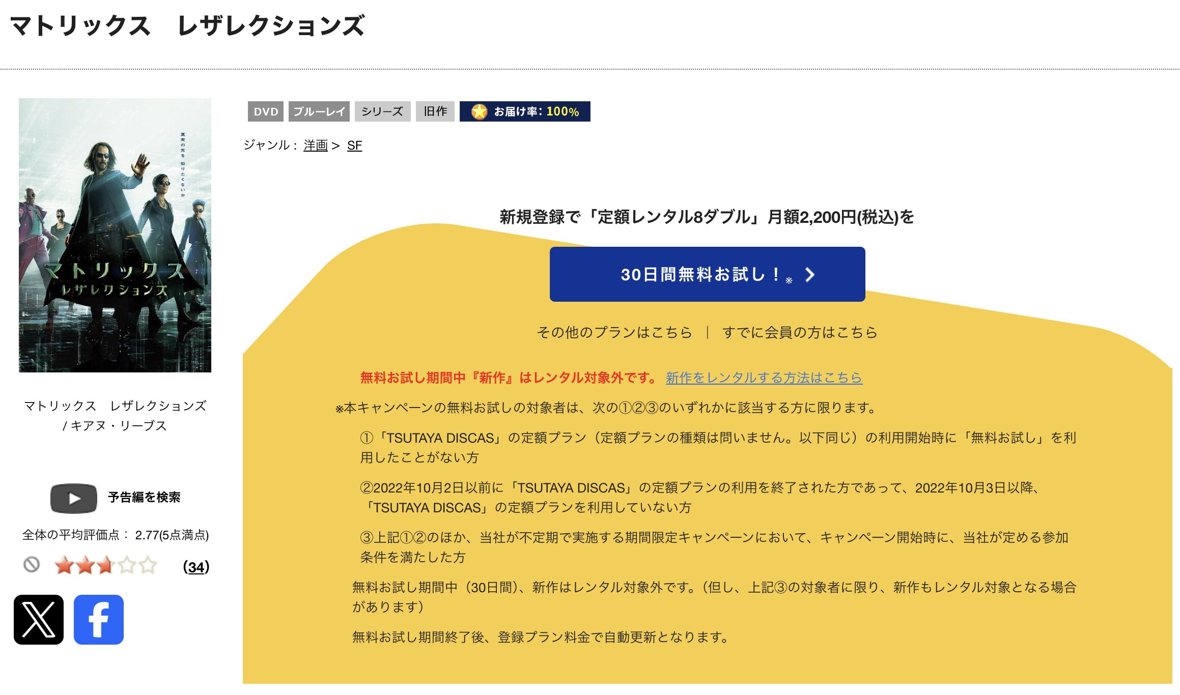 TSUTAYA DISCASのマトリックス レザレクションズ