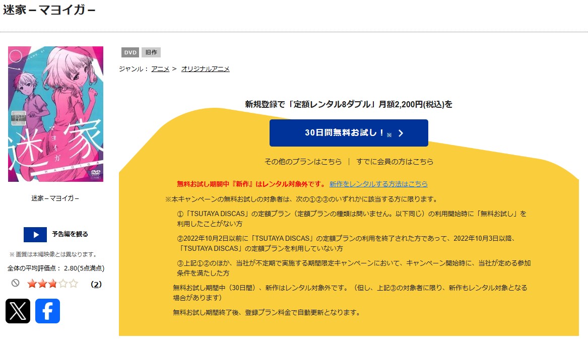 TSUTAYA DISCASの迷家-マヨイガ-