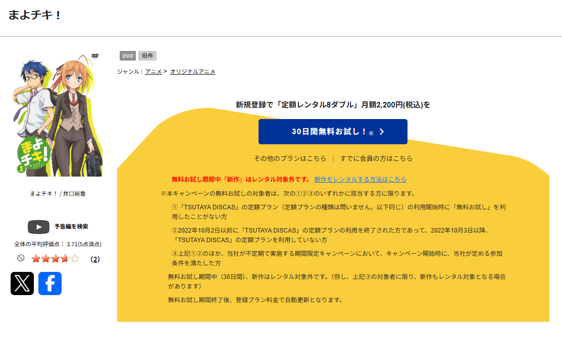 TSUTAYA DISCASのまよチキ！