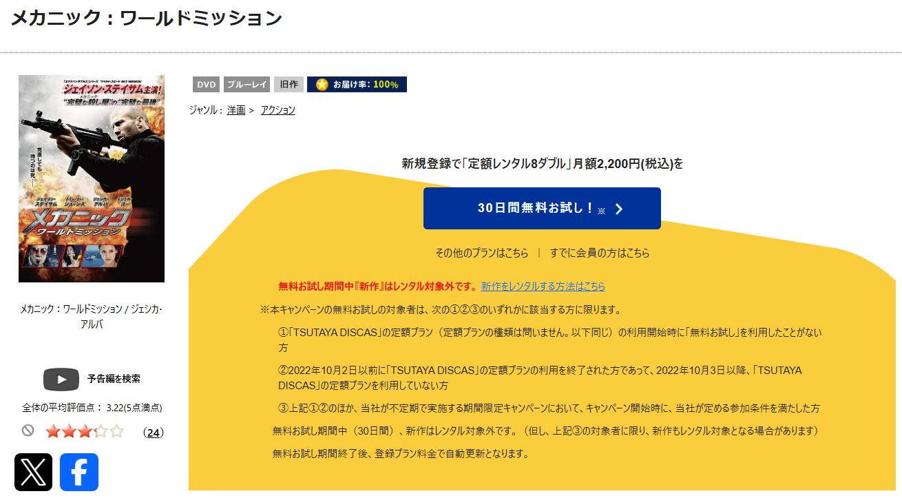 TSUTAYA DISCASのメカニック:ワールドミッション